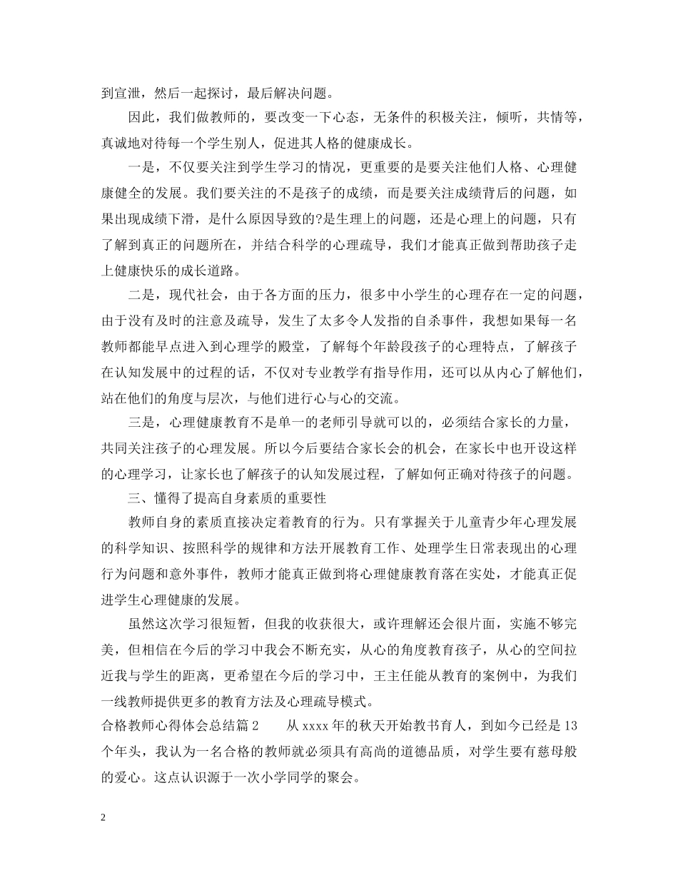 合格教师心得体会总结 _第2页