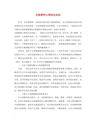 合格教师心得体会总结 