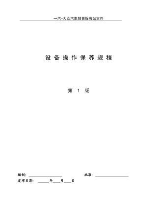 汽车4S店设备操作保养规程