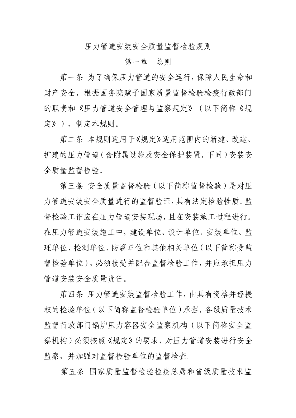 压力管道安装安全质量监督检验规则_第1页