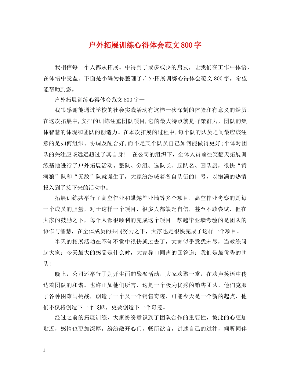 户外拓展训练心得体会范文800字 (000002)_第1页