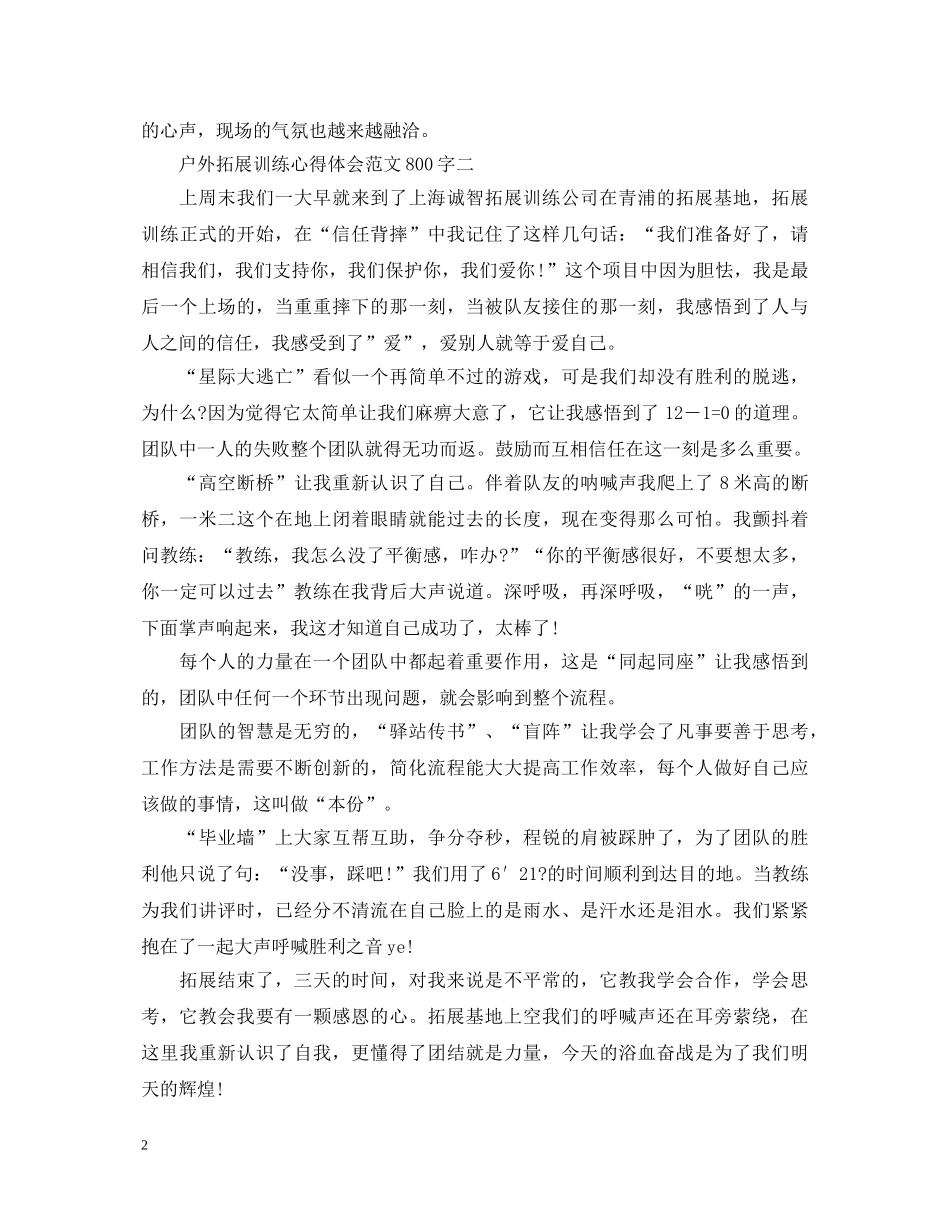 户外拓展训练心得体会范文800字 (000002)_第2页