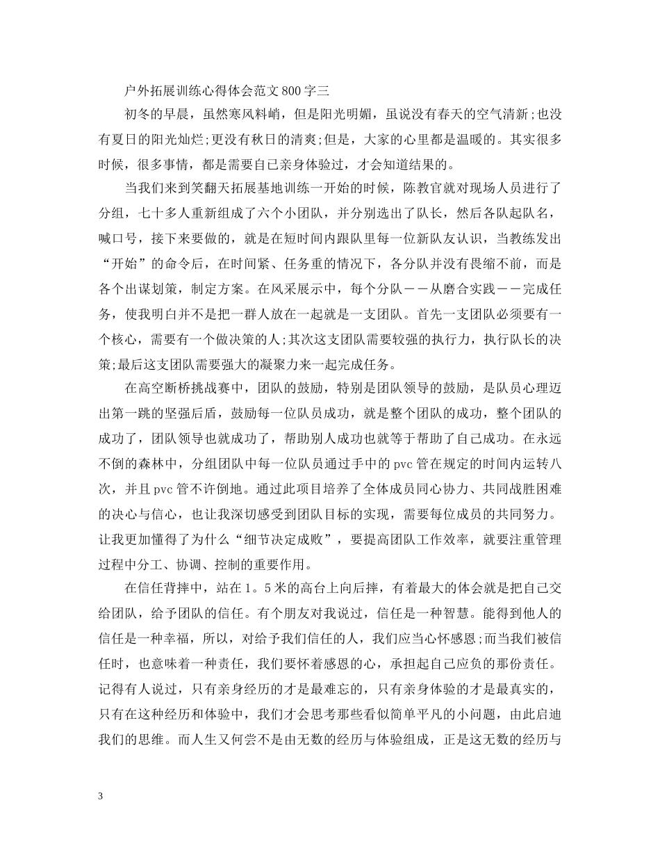 户外拓展训练心得体会范文800字 (000002)_第3页