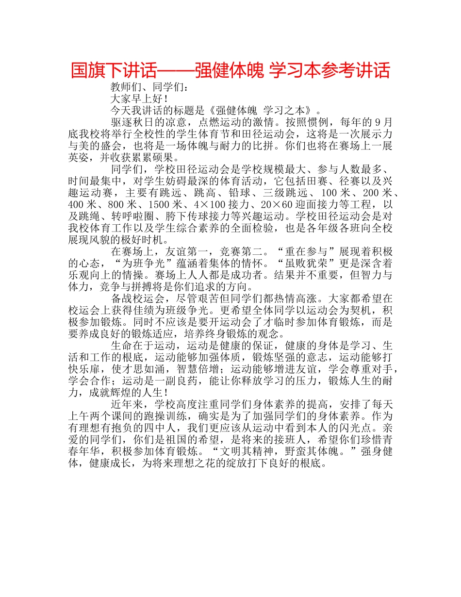国旗下讲话——强健体魄 学习本参考讲话 _第1页