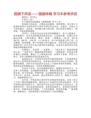 国旗下讲话——强健体魄 学习本参考讲话 