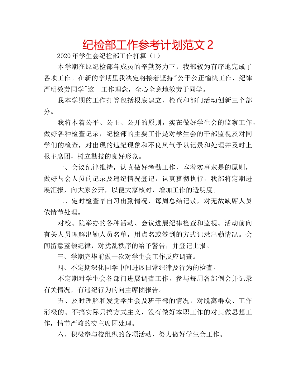 纪检部工作参考计划范文2 _第1页