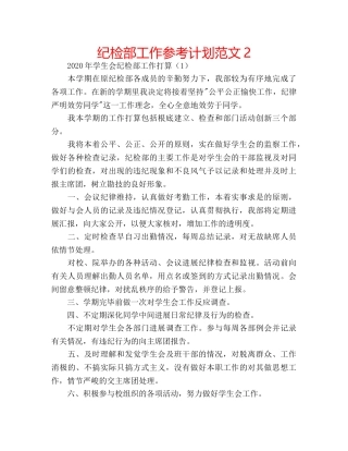 纪检部工作参考计划范文2 
