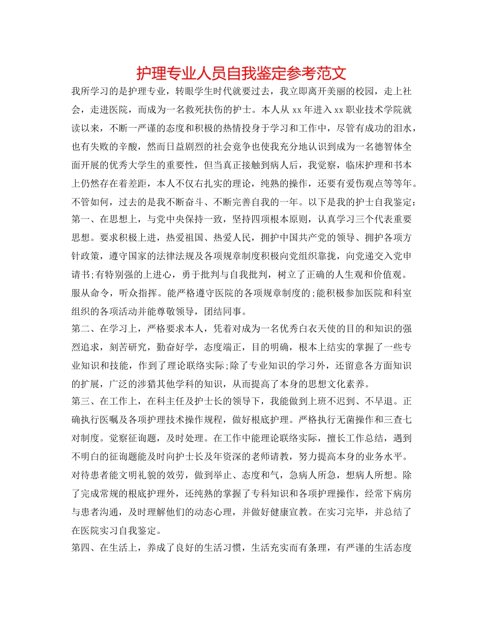 护理专业人员自我鉴定参考范文 _第1页