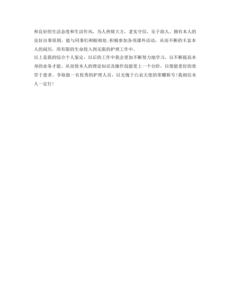 护理专业人员自我鉴定参考范文 _第2页