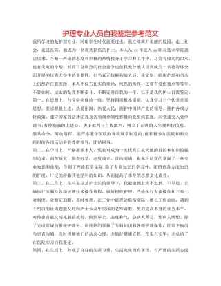 护理专业人员自我鉴定参考范文 
