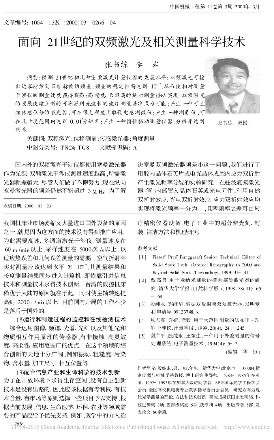 面向21世纪的双频激光及相关测量科学技术_张书练_第1页