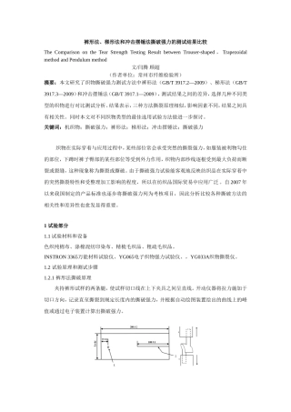 裤形法、梯形法和冲击摆锤法撕破强力的测试结果比较