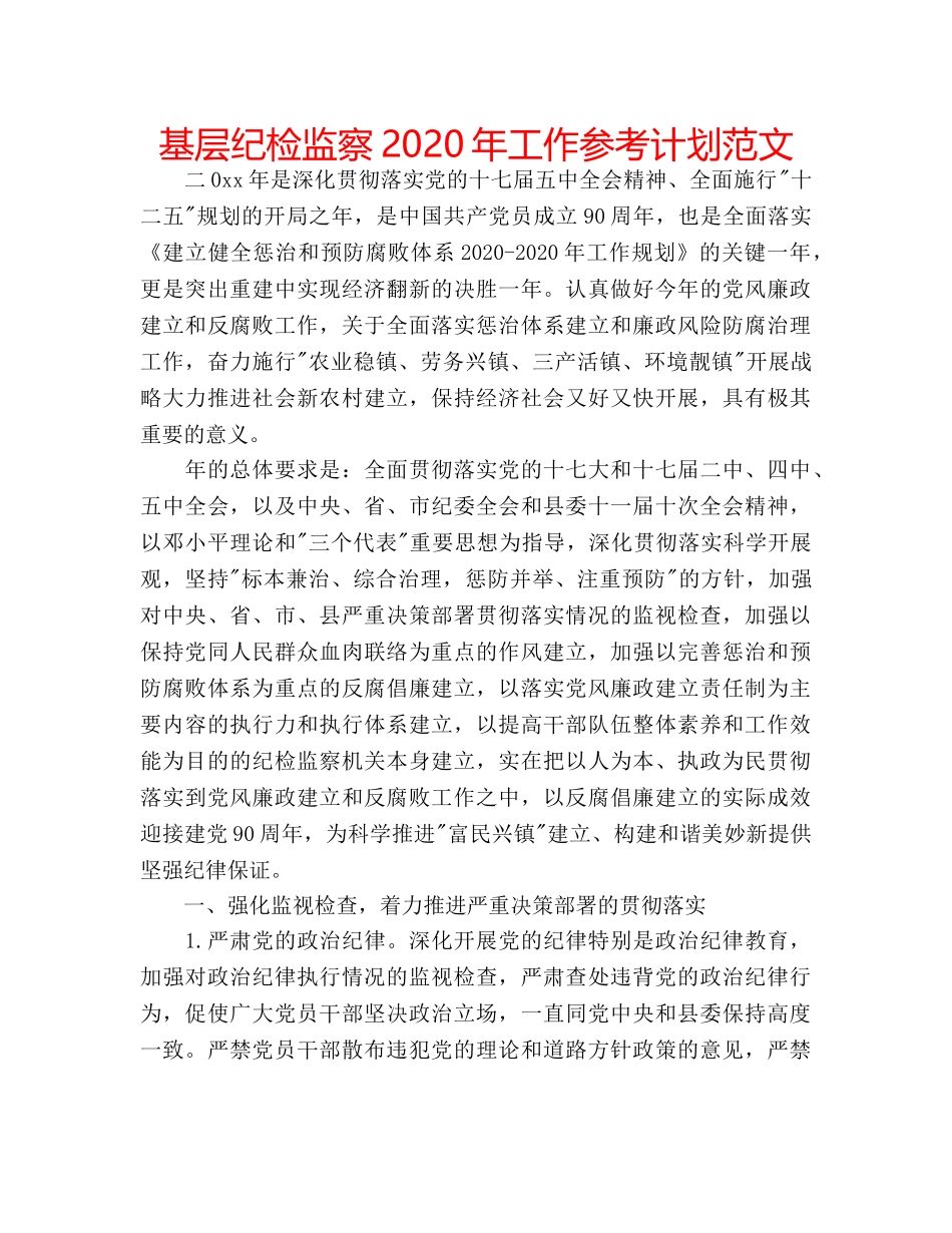 基层纪检监察2020年工作参考计划范文 _第1页