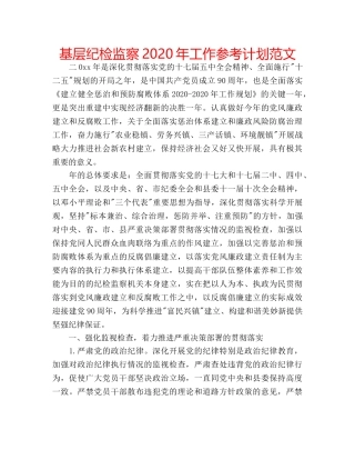 基层纪检监察2020年工作参考计划范文 