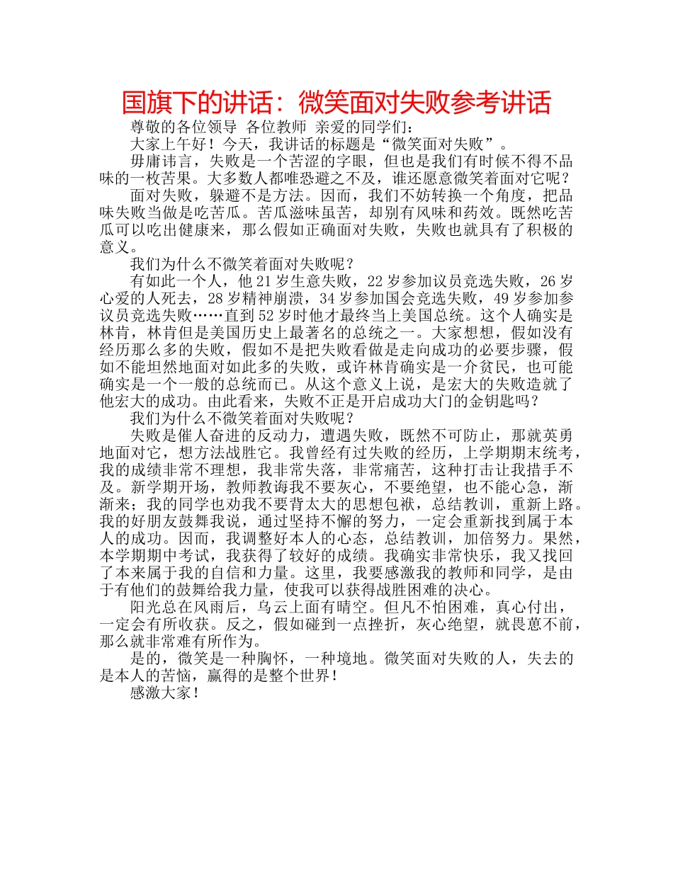 国旗下的讲话：微笑面对失败参考讲话 _第1页