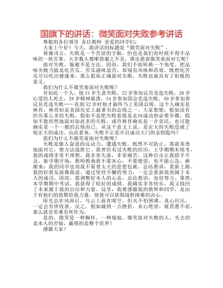 国旗下的讲话：微笑面对失败参考讲话 