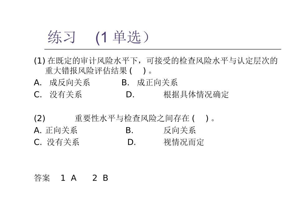 项目2 计划阶段审计2 习题_第1页