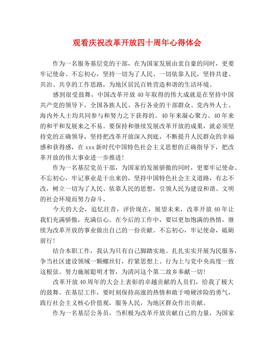 观看庆祝改革开放四十周年心得体会 _第1页