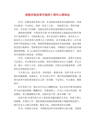 观看庆祝改革开放四十周年心得体会 