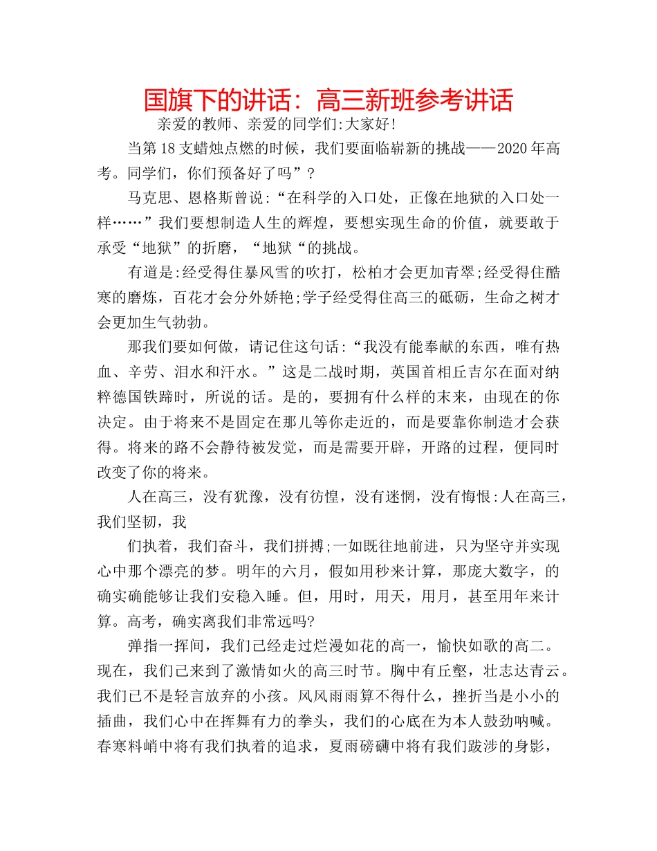 国旗下的讲话：高三新班参考讲话 _第1页