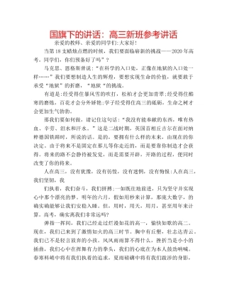 国旗下的讲话：高三新班参考讲话 
