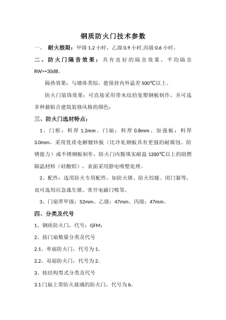 钢质防火门技术参数