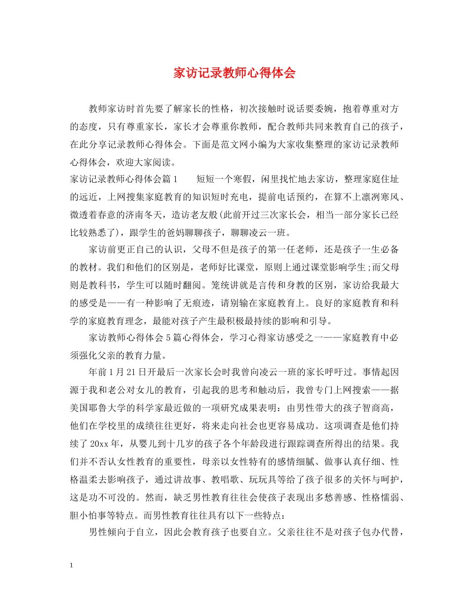 家访记录教师心得体会 _第1页