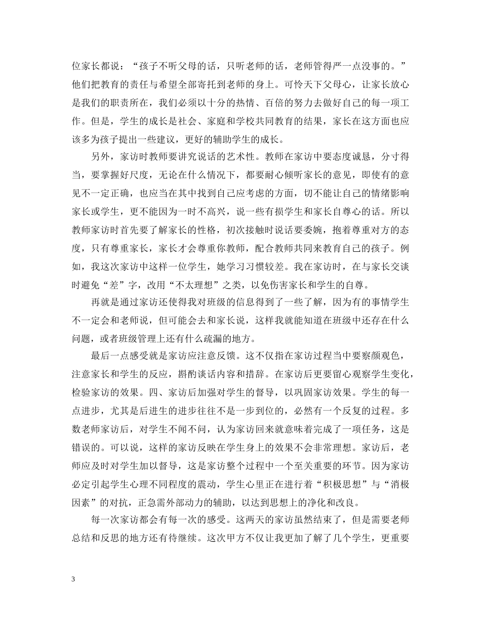 家访记录教师心得体会 _第3页