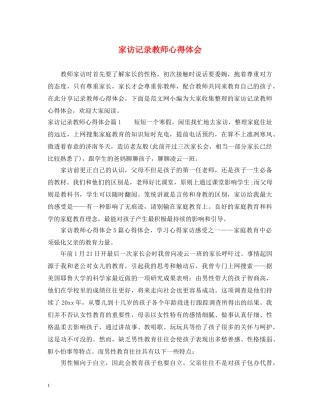 家访记录教师心得体会 