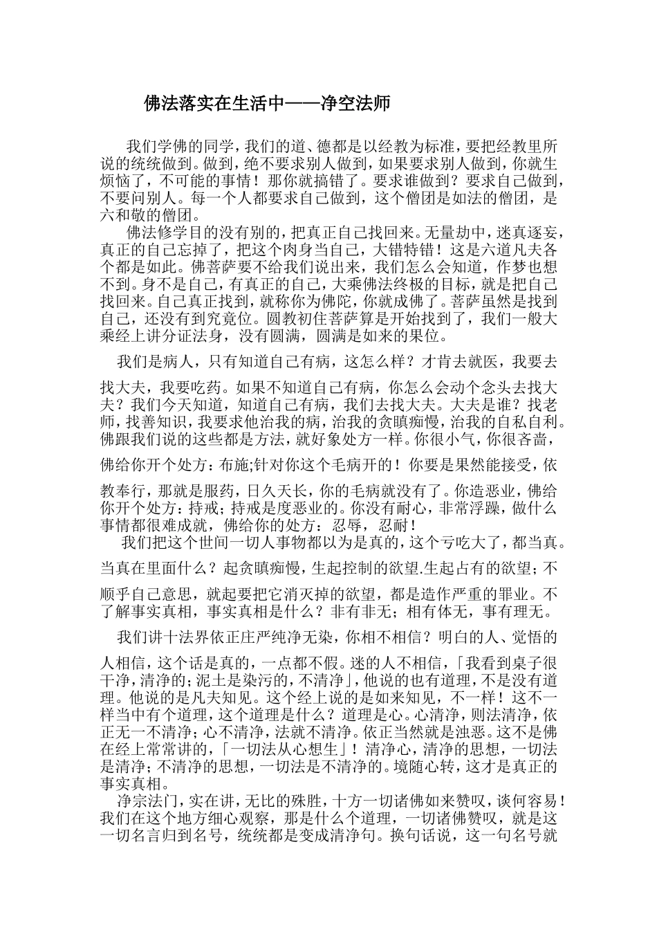 佛法落实生活中——净空法师_第1页