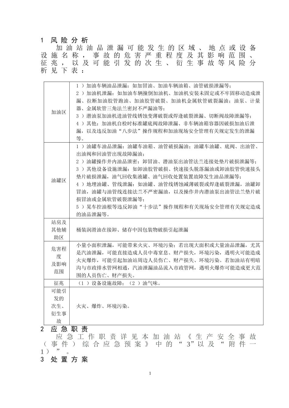油品泄漏现场处置方案_第3页