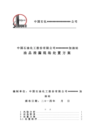 油品泄漏现场处置方案