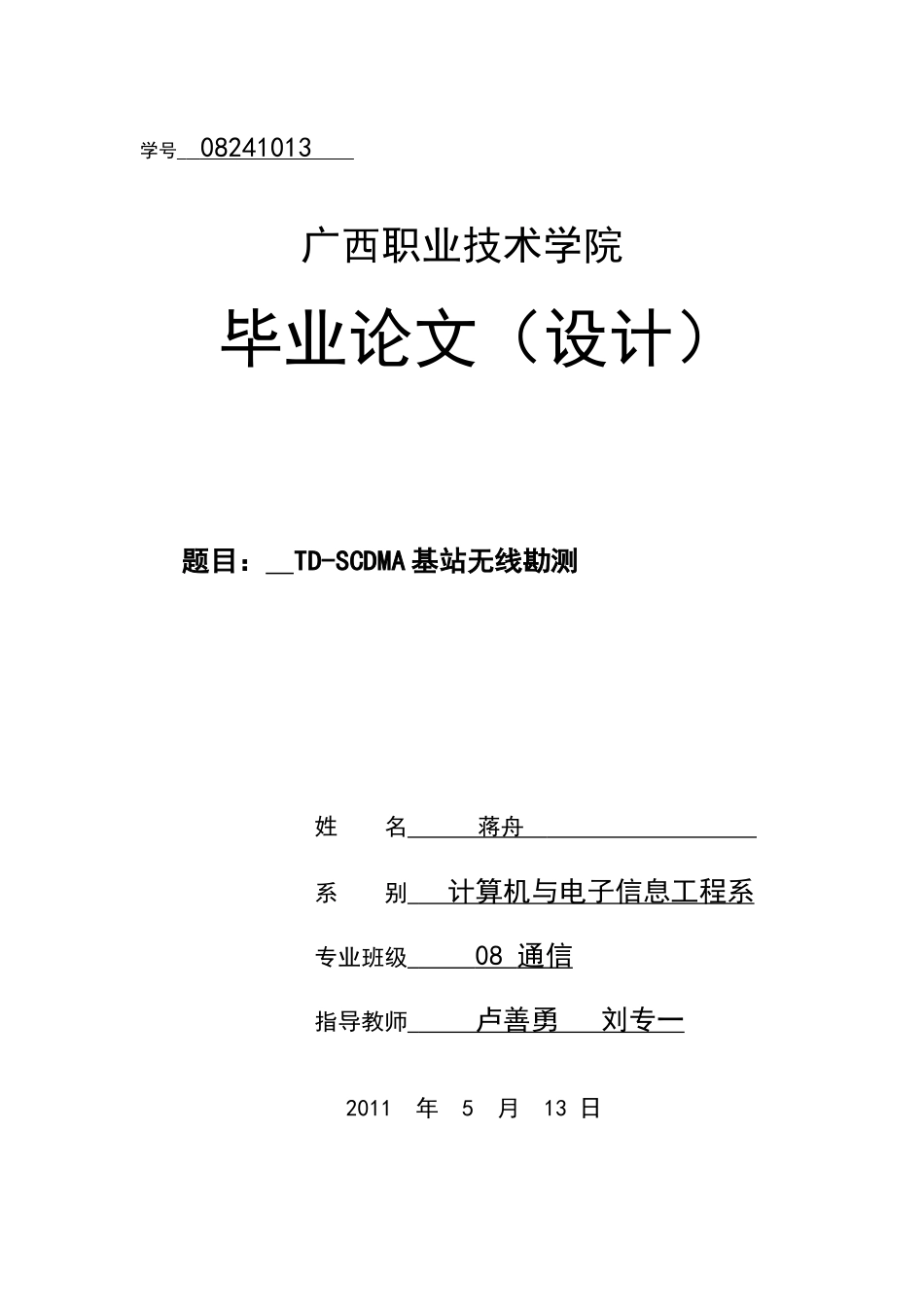 无线基站勘测毕业设计_第1页
