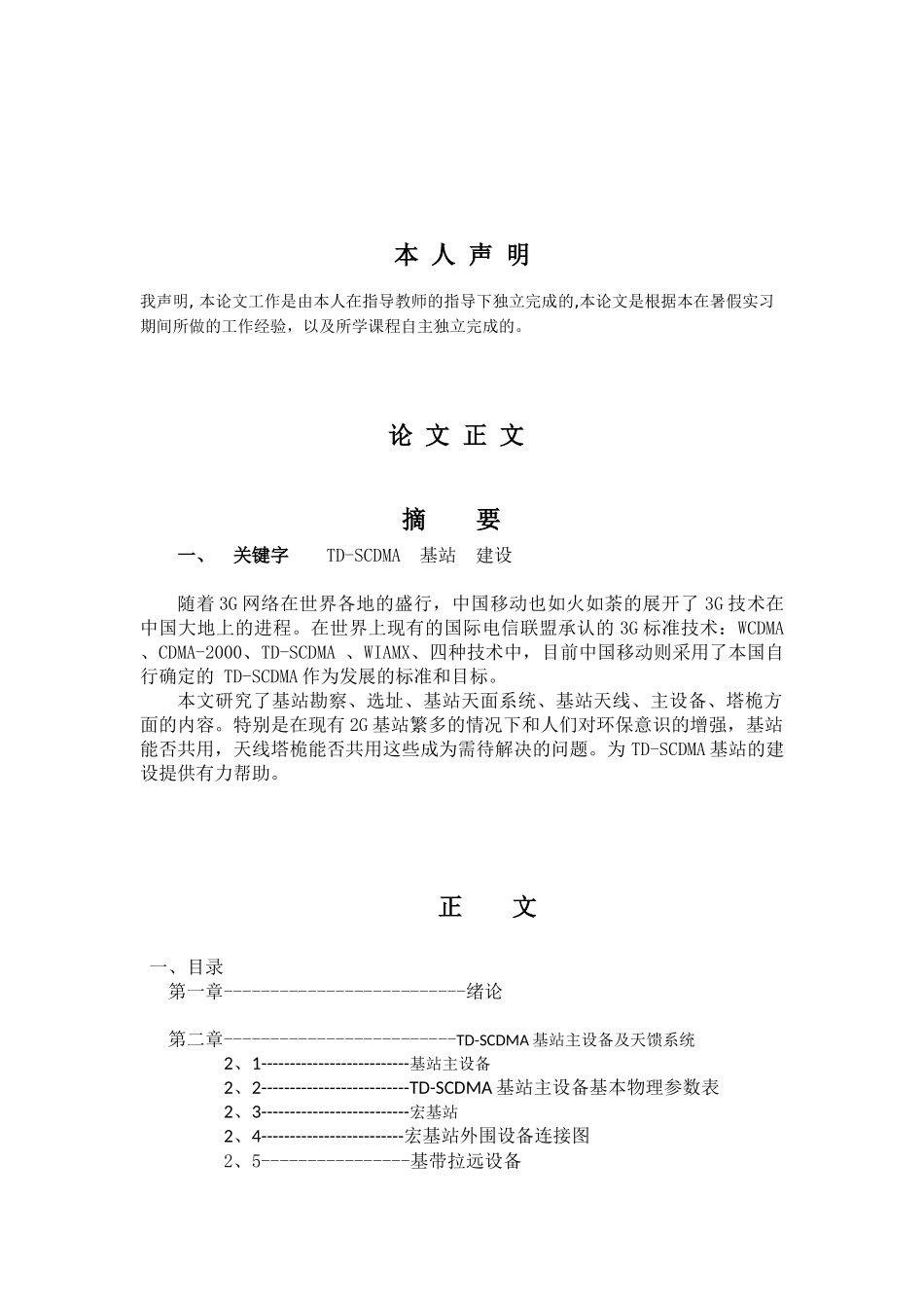 无线基站勘测毕业设计_第2页