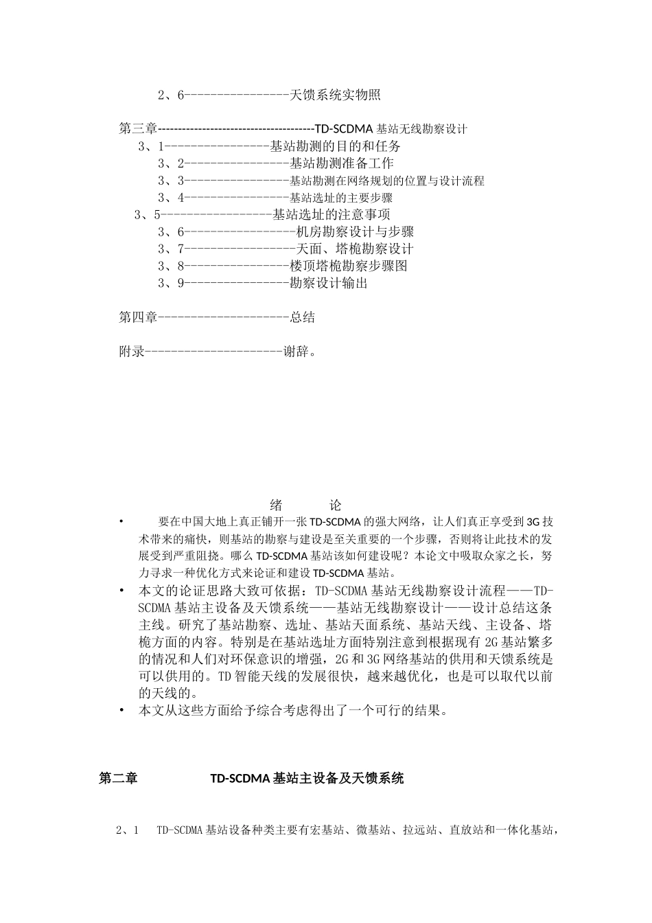 无线基站勘测毕业设计_第3页