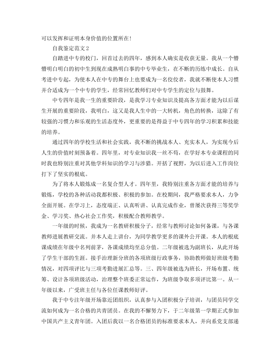 技校中专生自我鉴定参考范文 _第2页