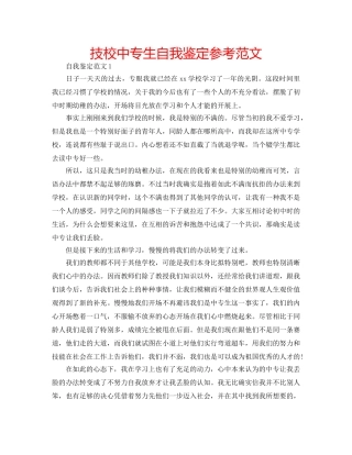 技校中专生自我鉴定参考范文 