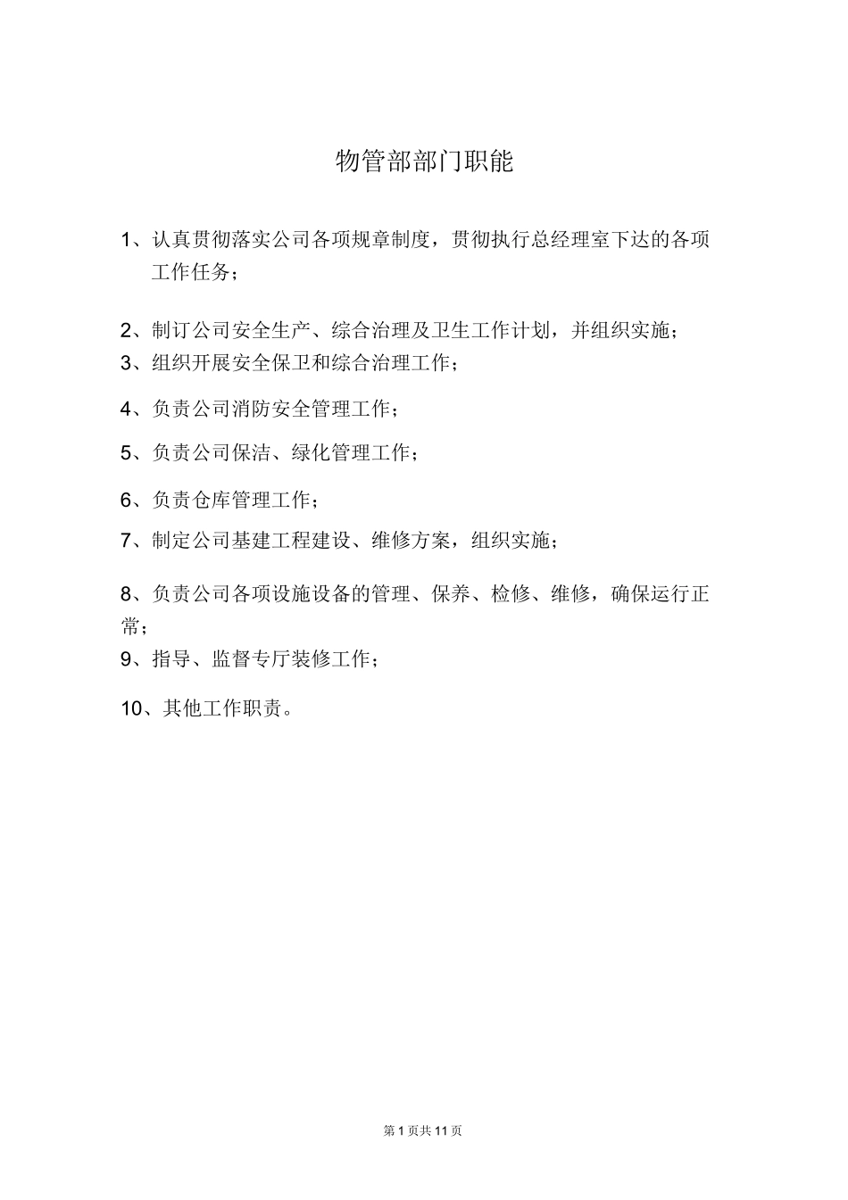 物管部部门职能_第1页