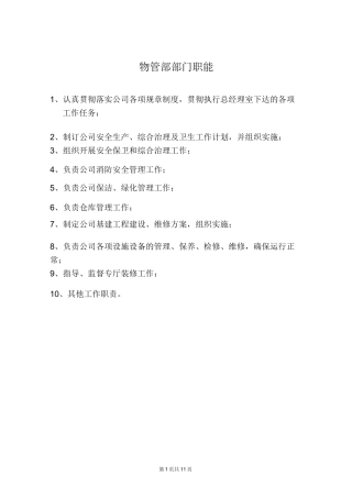 物管部部门职能