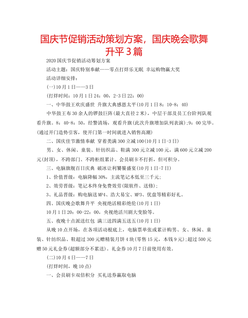 国庆节促销活动策划方案，国庆晚会歌舞升平3篇 _第1页