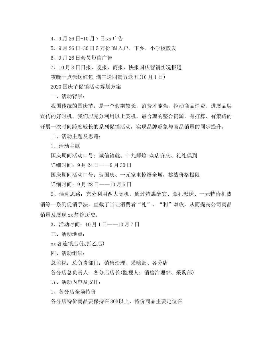 国庆节促销活动策划方案，国庆晚会歌舞升平3篇 _第3页