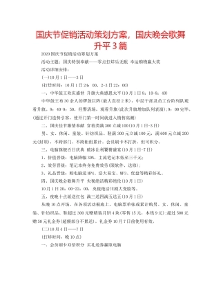 国庆节促销活动策划方案，国庆晚会歌舞升平3篇 