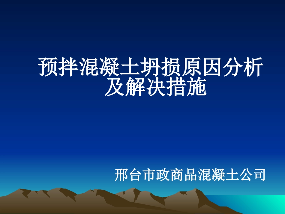 坍损原因课件   演示文稿_第1页
