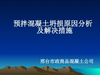 坍损原因课件   演示文稿