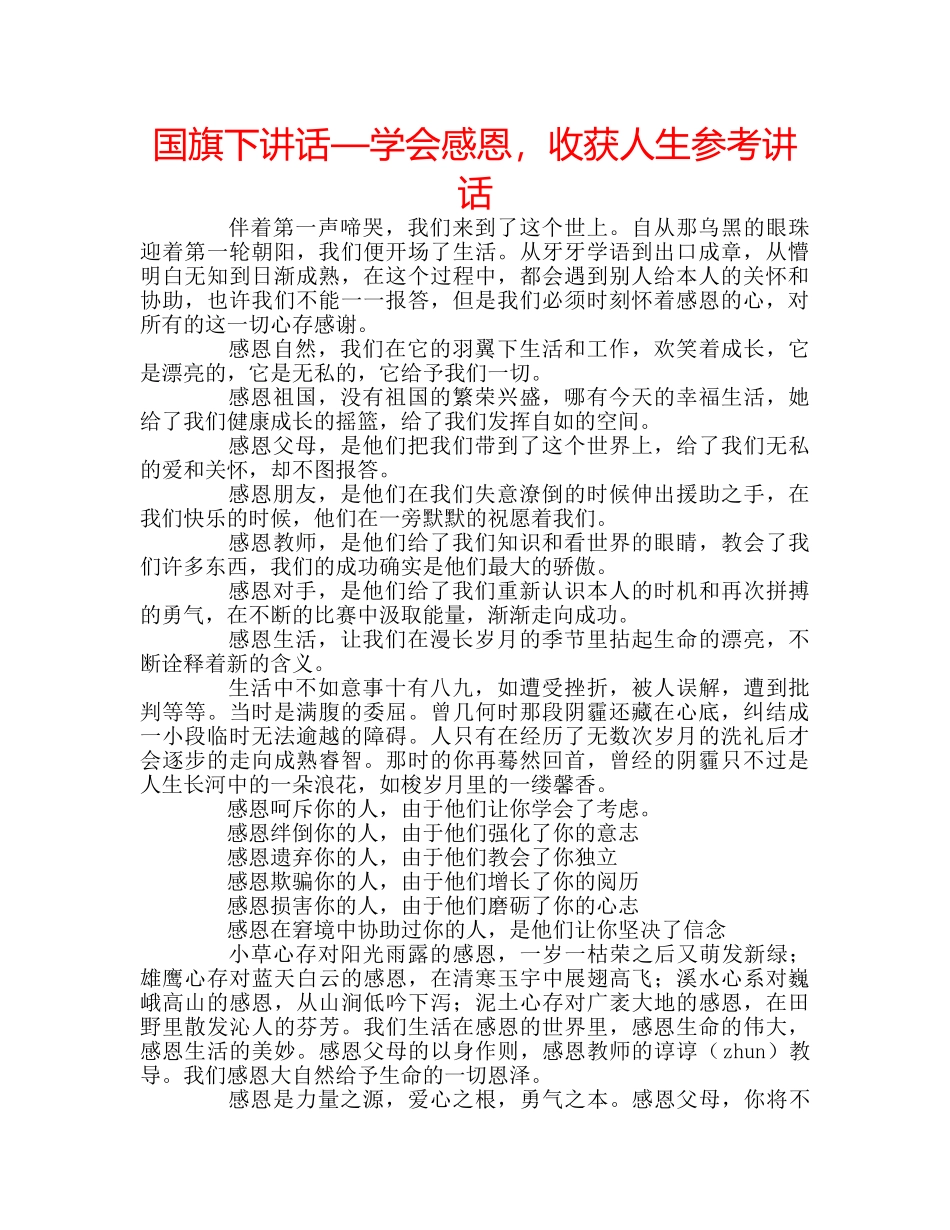 国旗下讲话—学会感恩，收获人生参考讲话 _第1页