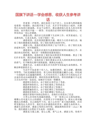 国旗下讲话—学会感恩，收获人生参考讲话 