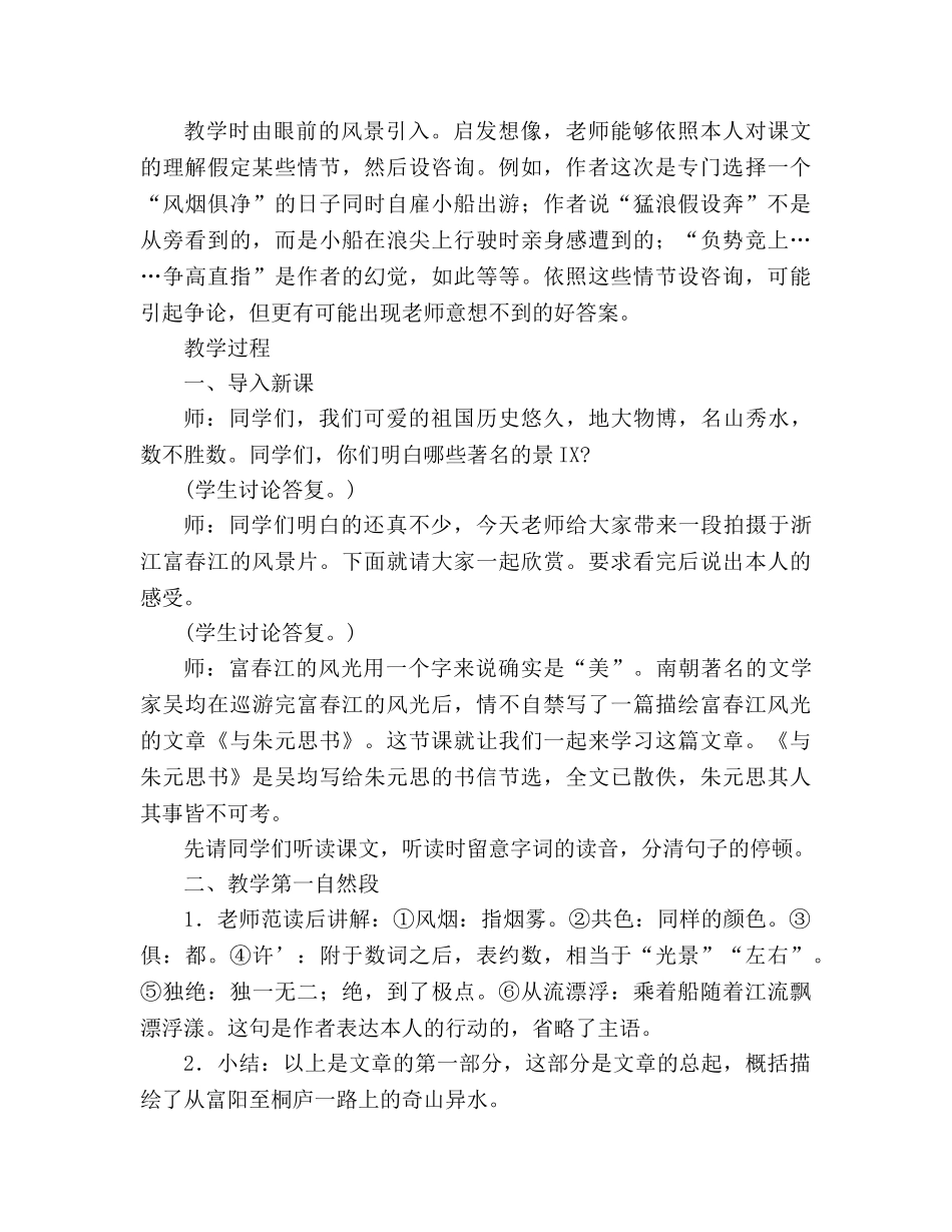 教案人教版八年级下册语文第21课《与朱元思书》 _第2页