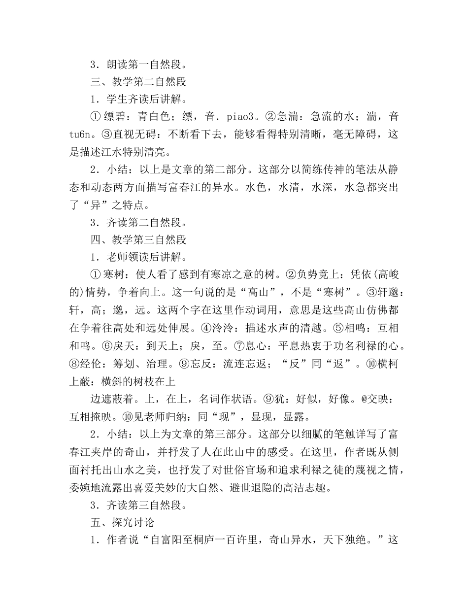 教案人教版八年级下册语文第21课《与朱元思书》 _第3页