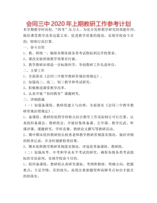 会同三中2020年上期教研工作参考计划 