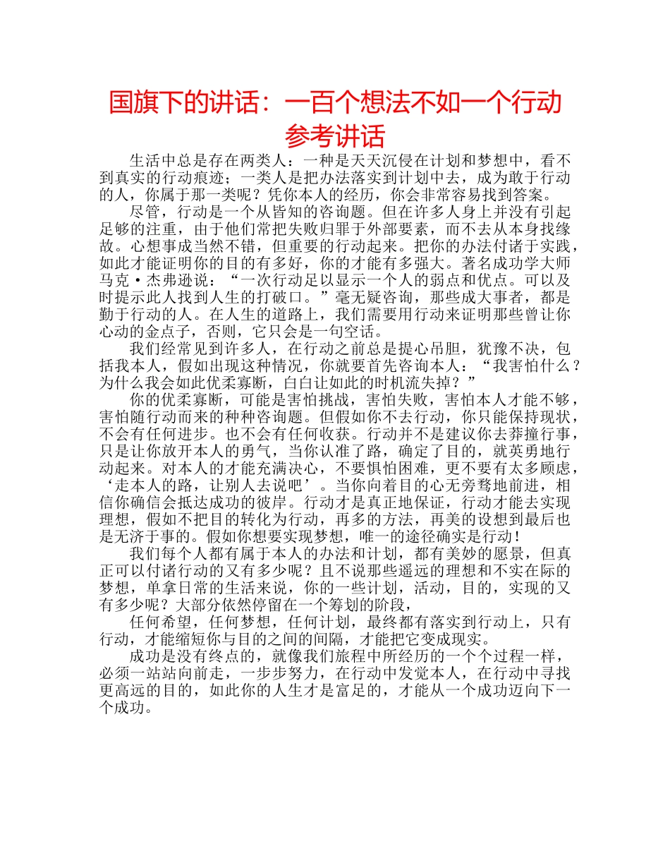 国旗下的讲话：一百个想法不如一个行动参考讲话 _第1页